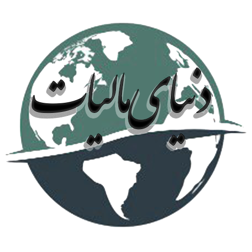 دنیای مالیات - دنیای امور مالی و مالیاتی و حسابداری