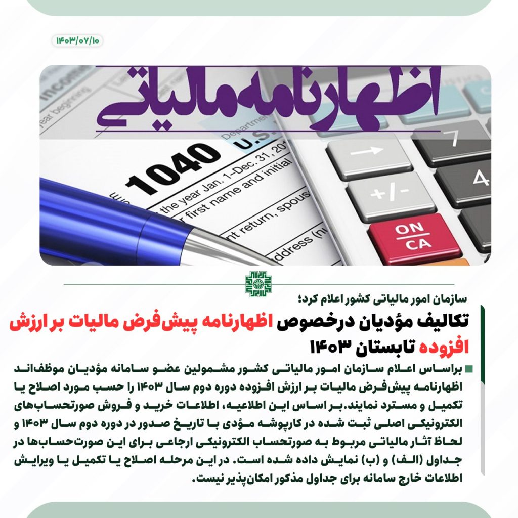 تکالیف مؤدیان درخصوص اظهارنامه پیش‌فرض مالیات بر ارزش ‌افزوده تابستان 1403