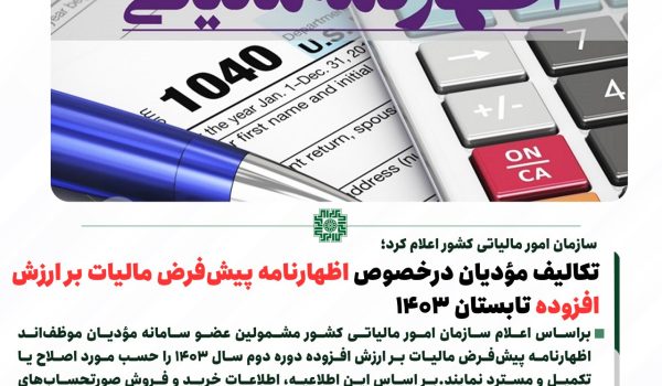 تکالیف مؤدیان درخصوص اظهارنامه پیش‌فرض مالیات بر ارزش ‌افزوده تابستان 1403